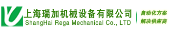 上海瑞加機(jī)械設(shè)備廠(chǎng)家